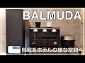【家電紹介】バルミューダ4点レビュー / BALMUDA