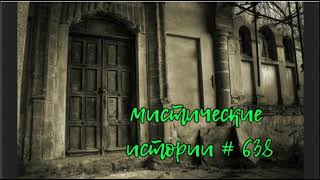 видео: МИСТИЧЕСКИЕ ИСТОРИИ ОТ ПОДПИСЧИКОВ ЧАСТЬ 638 картинка: МИСТИЧЕСКИЕ ИСТОРИИ ОТ ПОДПИСЧИКОВ ЧАСТЬ 638