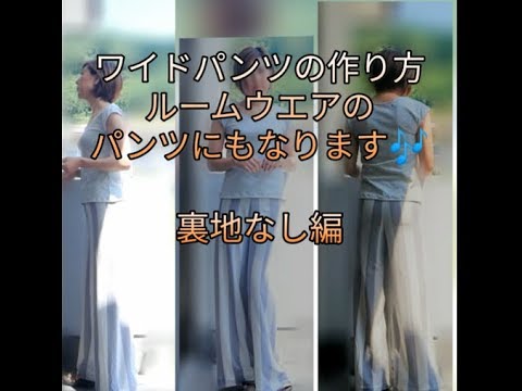 簡単 ワイドパンツの作り方 ルームウエアやナイトウエアにも Youtube