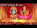 Ekadashi vrat Katha एकादशी व्रत कथा | Ekadashi Vrat Ki Katha एकादशी व्रत की कथा | Ekadashi ki Katha Mp3 Song