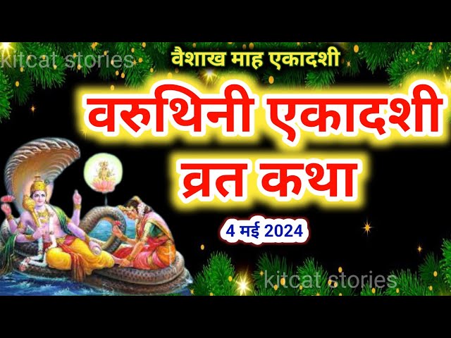 varuthini Ekadashi vrat Katha एकादशी व्रत कथा | Ekadashi Vrat Ki Katha class=