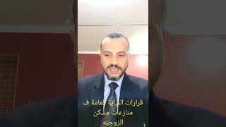 إجراءات التمكين من مسكن الزوجيه  الطريق القانوني شروط التمكين من المسكن