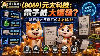 (8069)元太科技：電子紙大爆發？這可能才是真正的未來科技！#電子紙 #ESL #智慧零售 #EInk #物聯網 #AI #科技股 #投資