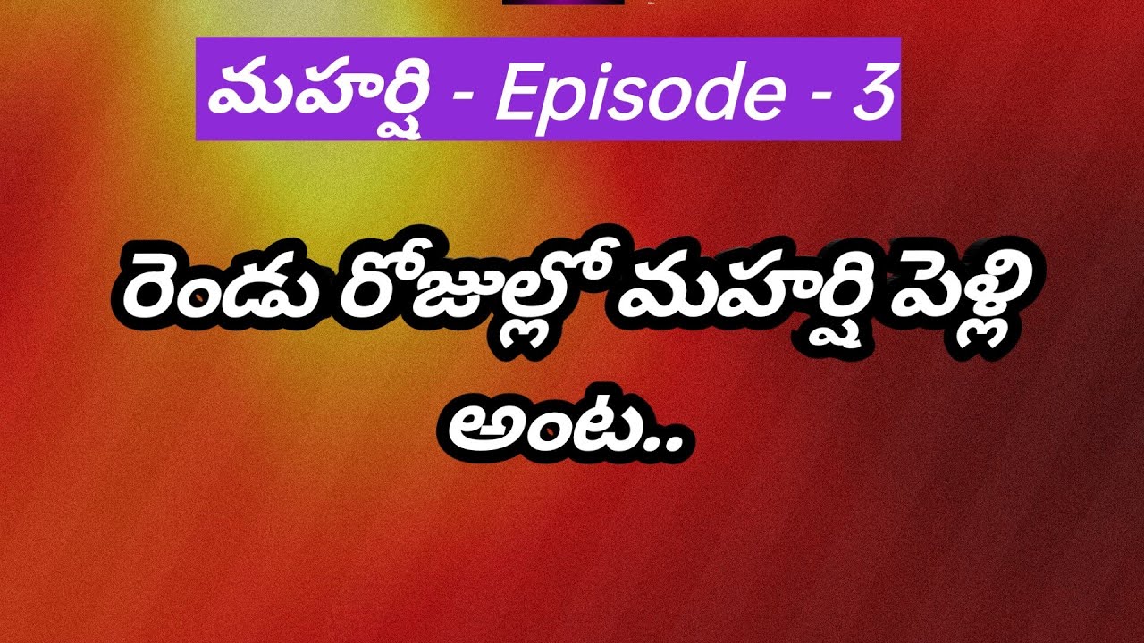 మహర్షి -3| రెండు రోజుల్లో మహర్షి పెళ్లి అంట..🤔