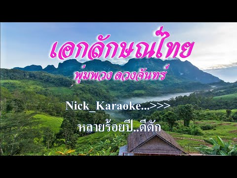 ♬เอกลักษณ์ไทย พุ่มพวง ดวงจันทร์ #karaoke #คาราโอเกะ