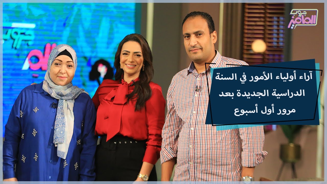 آراء أولياء الأمور في السنة الدراسية الجديدة بعد مرور أول أسبوع|جروب الماميز