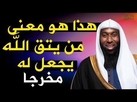 هذا هو معنى من يتق الله يجعل له مخرجا فيديو مؤثر للشيخ بدر المشاري