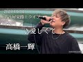 高橋一輝 2023.10.14 名古屋栄路上ライブ《愛しくて/LEO》カバー