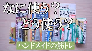 《接着剤比較☆メリットデメリット》ハンドメイドアクセサリーに使うときの注意点。目的とほしい結果を考えてみよう【ハンドメイドの筋トレ】