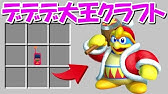 スマブラsp カービィがスティーブ マイクラ をコピーすると Youtube スマブラsp カービィがスティーブ マイクラ をコピーすると Youtube