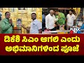 ಡಿಕೆಶಿ ಸಿಎಂ ಆಗಲಿ ಎಂದು 91 ಕೆಜಿ ಎಳ್ಳಿನ ತುಲಾಭಾರ ಮಾಡಿದ ಅಭಿಮಾನಿಗಳು..! | DK Shivakumar Fans Pavagada