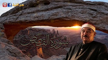 اروع تلاوة نادرة لسورة القصص - الشيخ محمد محمود الطبلاوى - نسخة عالية الجودة