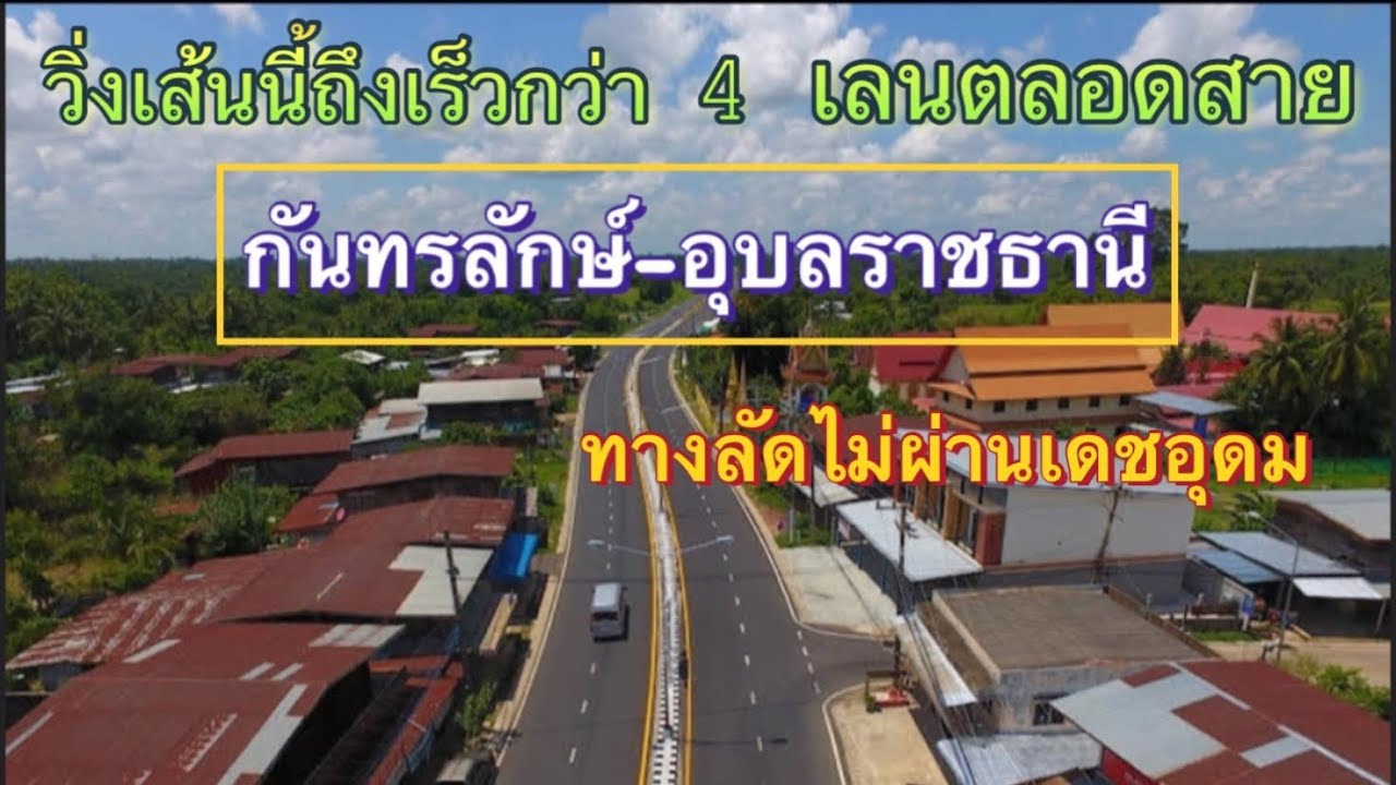 แนะนำเส้นทางลัดจากทางหลวงหมายเลข 24 ไปอุบลราชธานี ย่นระยะทางได้ประมาณ 40 กม.