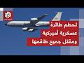 عاجل القيادة الوسطى الأميركية تعلن مقتل جميع طاقة طائرة التزود بالوقود الأميركية التي سقطت في العراق