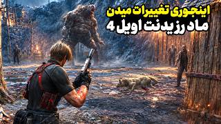 تازه تغییرات ماد ساز خودشو نشون داد😮(ماد اویل 4) | resident evil 4