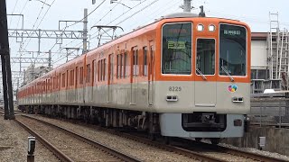 【4K】山陽電鉄　直通特急8000系電車　8229F