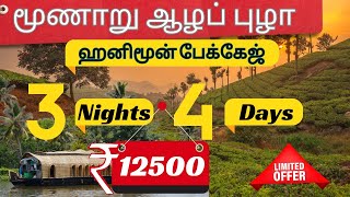 Kerala Honeymoon tour Package 3 Night 4 Day | Munnar Honeymoon Tour | Munnar Alleppey Honeymoon Tour