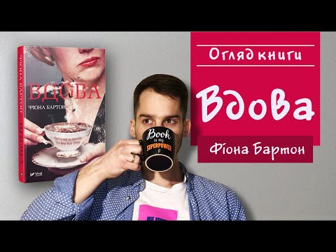 Вдова фиона бартон аудиокнига