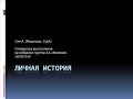 Личная история. Оля А. (США). Спикерское выступление на собрании скайп-группы АА "Земляне". 17/07/20