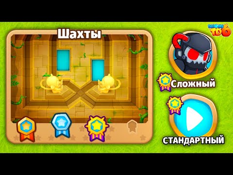 Прохождение Bloons TD 6! Шахты: Сложный, Стандартный! Блунс ТД 6 (БТД, BTD)!