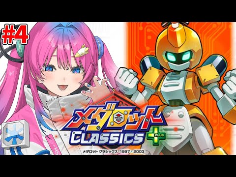 #4【メダロット】人生初めてのメダロットにロボ好きVtuberが挑む✨ロボトル大会やるぞ!!【星屑ぷらね/すぺしゃりて】#メダロットクラシックスプラス #メダロット video thumb