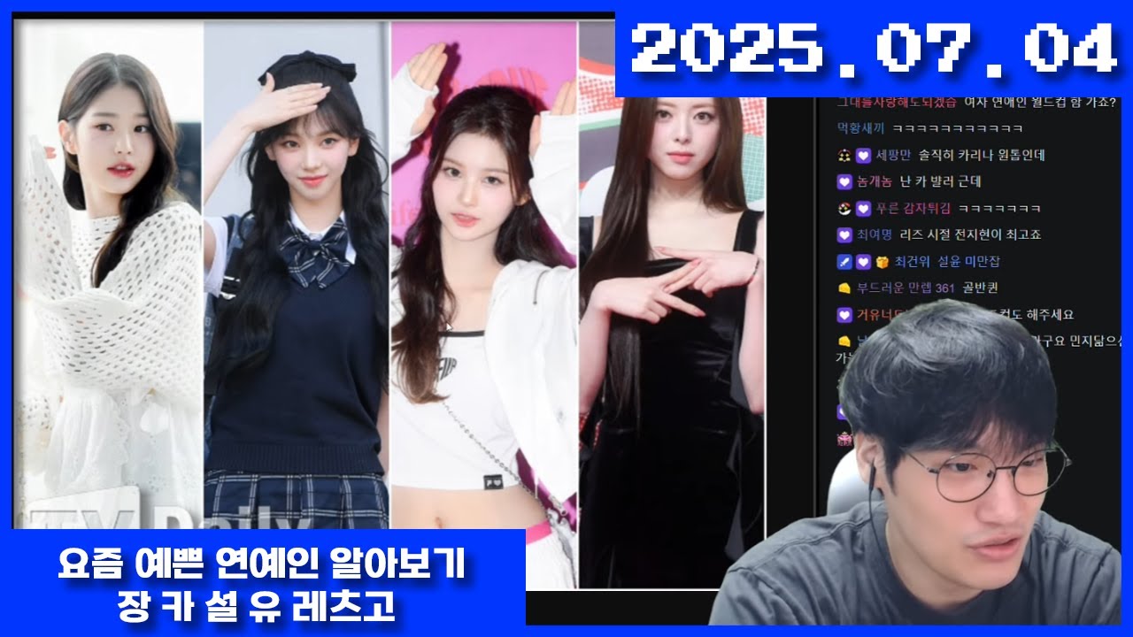 2025-07-04 요즘 예쁜 연예인 알아보기 장카설유 레츠고