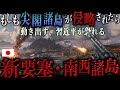 習近平が最も恐れる日本の新要塞・南西諸島が動き出す【地政学】AIシミュレーション