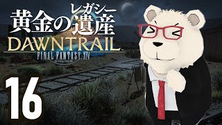 【FF14】🐻‍❄️世界設定好きのシロクマと行く "黄金のレガシー" #16
