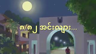 Video-Miniaturansicht von „၈/၈၂အင်းလျား#မွန်းအောင်“