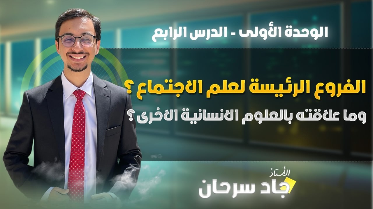 مادة علم النفس والاجتماع | الفصل الثاني, الوحدة الاولى, الدرس الرابع والاخير مع جاد سرحان