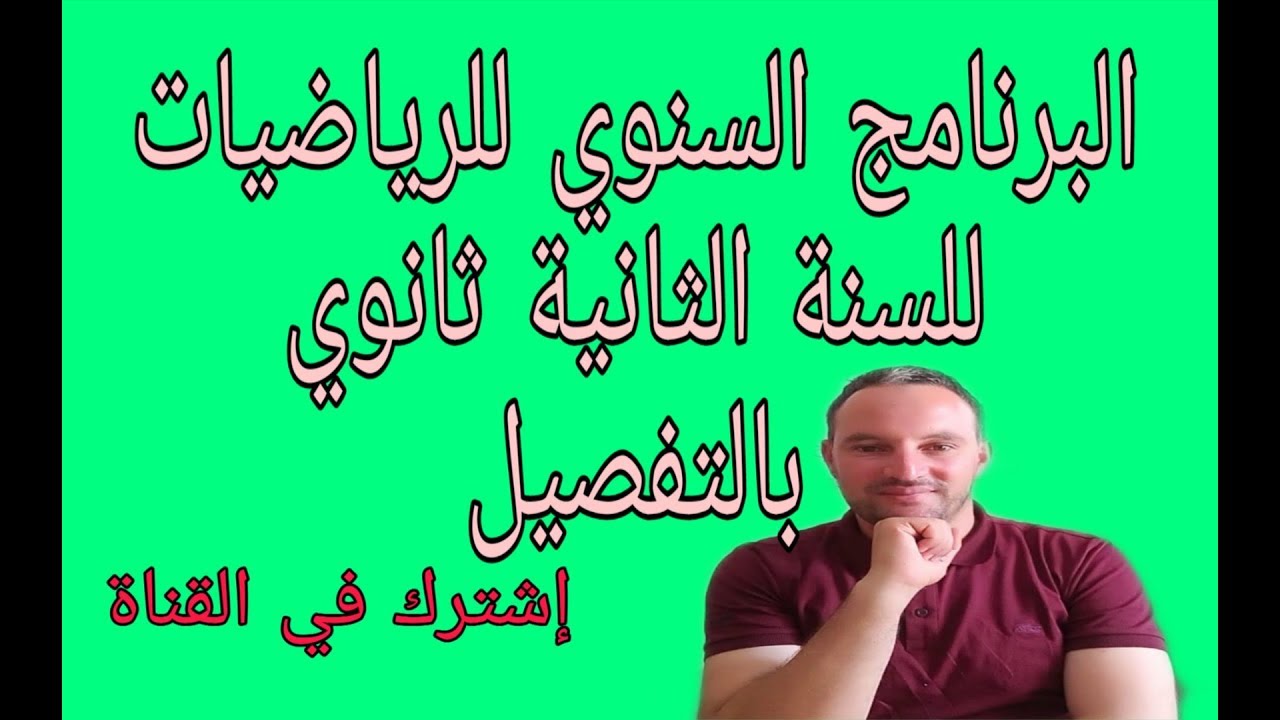 جميع دروس السنة الثانية ثانوي رياضيات