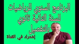 تعرف على البرنامج السنوي للرياضيات للسنة الثانية ثانوي بالتفصيل
