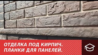 Отделка под кирпич. Планки для панелей.