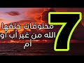7 مخلوقات خلقها الله من غير أب أو أم تعرفوا عليها