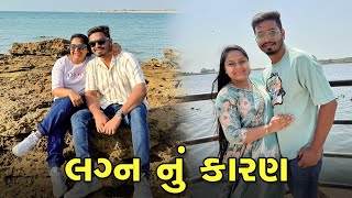 અમે બંન્ને એ એક બીજા ને કેમ પસંદ કર્યા ♥️ | Gujarati Family Vlog | Sasu Vahu Na Vlog _ Vlog