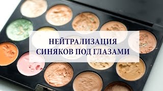 МАСКИРОВКА И НЕЙТРАЛИЗАЦИЯ СИНЯКОВ ПОД ГЛАЗАМИ/Визажист Гринченко Ирина(, 2016-05-16T08:02:19.000Z)