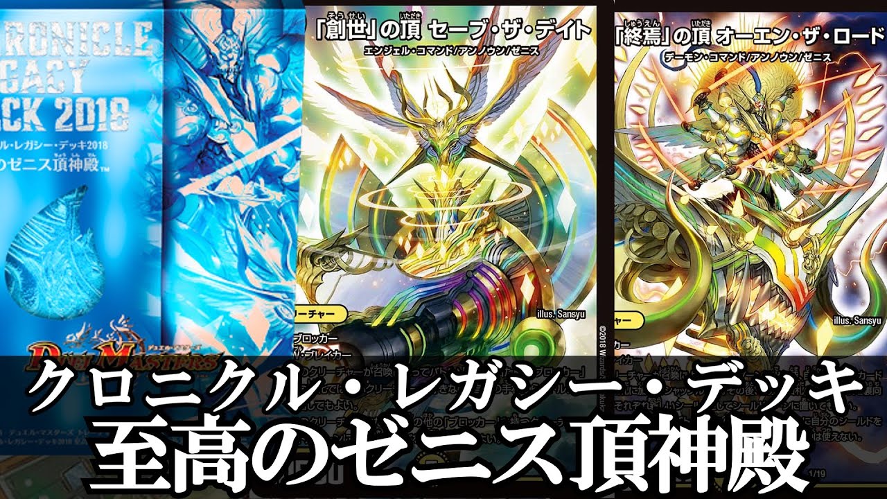 【デュエルマスターズ】至高のゼニス頂神殿　クロニクル・レガシー・デッキを見ていく＝ゆっくり解説＝