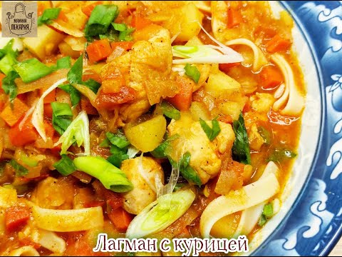 Лагман с курицей! Это объедение,  должен приготовить каждый!