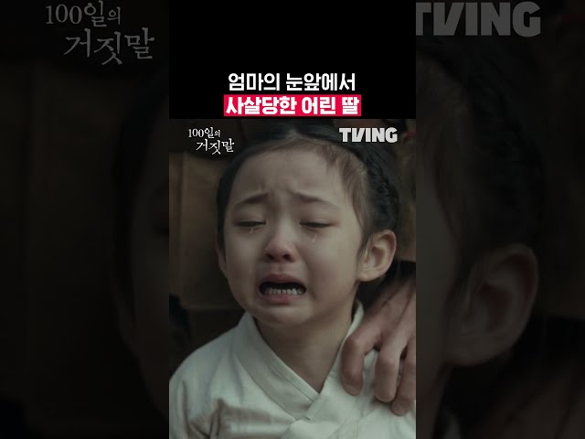 13년간 복수만을 바라본 이유ㅣTVINGㅣ#100일의거짓말 #100DaysofDeception