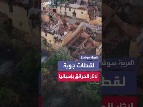 حرائق الغابات في إسبانيا: لقطات جوية بطائرة بدون طيار