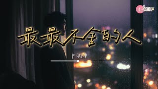 卢润泽 - 最最不舍的人 (男版)  「偏偏要放下最最深爱的你会在哪」【🎧高质音乐｜动态歌词】#CoolSong酷歌8D
