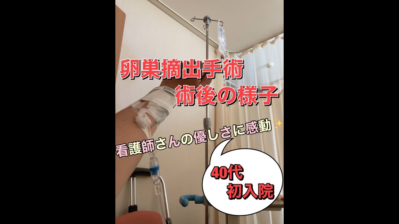 【43歳 卵巣嚢腫と卵巣摘出手術】術後の様子 #卵巣嚢腫 #卵巣摘出 #術後