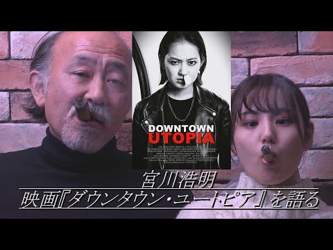 宮川浩明 映画『ダウンタウン・ユートピア』を語る