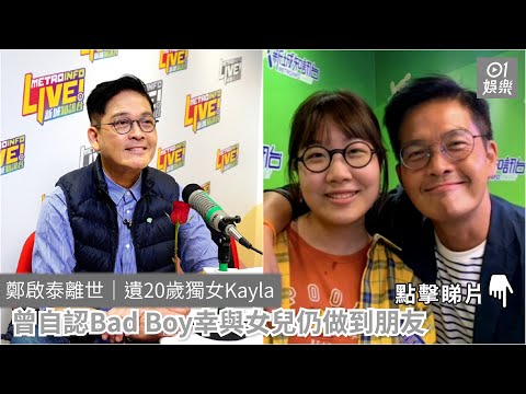 鄭啟泰離世｜遺20歲獨女Kayla 曾自認Bad Boy幸與女兒仍做到朋友