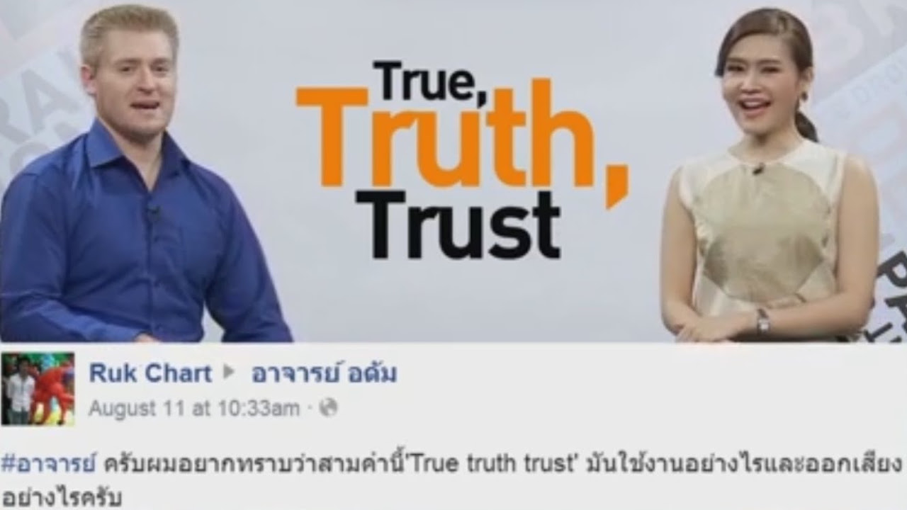 tuft แปลว่า  2022 New  True, Truth, กับ Trust ใช้ต่างกันอย่างไร
