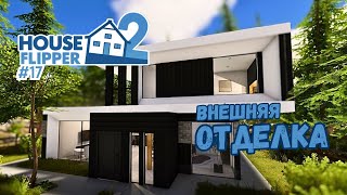 ДИЗАЙН ДОМА С НУЛЯ #3 ► House Flipper 2 / Хаус Флиппер 2 #17