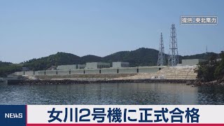 女川２号機「合格」