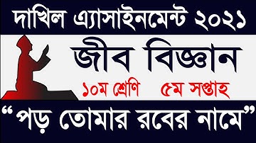 dakhil 2022 5th week biology assignment answer | দাখিল ৫ম সপ্তাহের অ্যাসাইনমেন্ট জীব বিজ্ঞান ২০২১