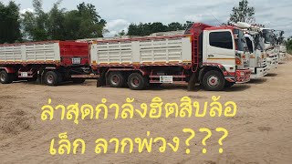 รีวิวรถสิบล้อเล็ก ลากพ่วง !?? ทางเลือกใหม่ของผู้ประกอบการรถบรรทุก