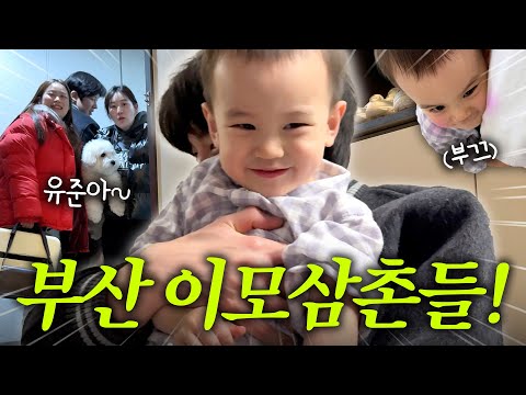 [VLOG] 조카 보러 달려온 부산 친구들🎉 (NF 와 ST, 할머니 <strong>생신</strong>, 부부싸움)